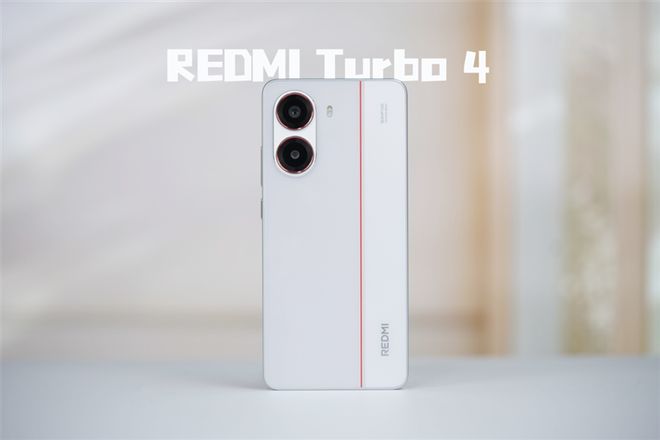 Turbo 4全面评测：为年轻人量身打造的性能小钢炮K8凯发国际首发天玑8400-Ultra！REDMI(图15)