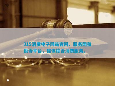 服务网和投诉平台提供综合消费服务。凯发k8入口315消费电子网站、(图1)